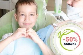 Скидка 50% на прием детского стоматолога
