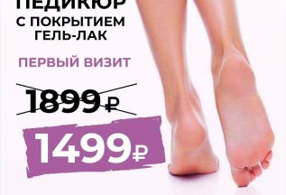 Педикюр по супер цене!