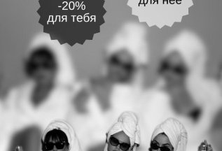 Приведи подругу и получи скидку 20%