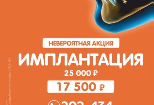 Имплантация зубов со скидкой!