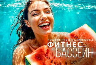 Год фитнеса с бассейном + летняя заморозка🔥