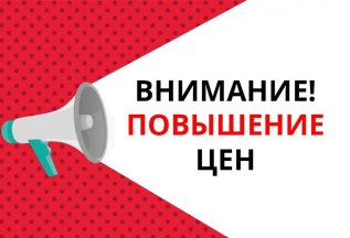 📢 Внимание! Изменение цен с 1 мая 📢