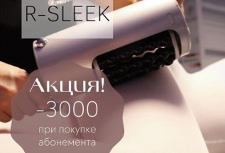 R-SLEEK пакетом? Выгоднее!