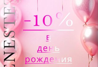 День рождения -10%