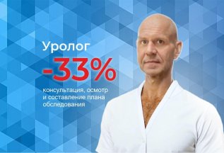 Консультация уролога / андролога со скидкой 32%!