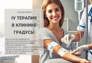 Капельницы молодости и красоты в клинике Градусы
