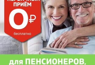 Бесплатный первичный прием