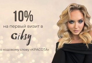 10% на первый визит в Gilsy