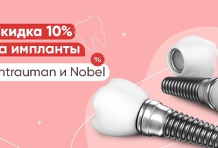 Скидка 10% на импланты Nobel и Shtrauman