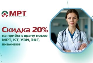Скидка 20% на прием к врачу после диагностики