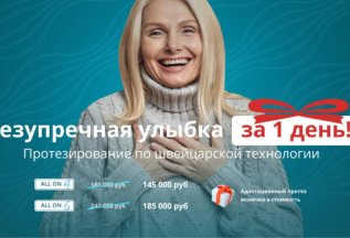 Безупречная улыбка за 1 день!