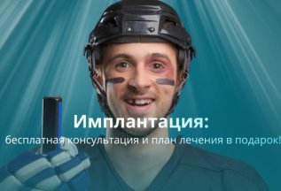 Имлантация! Бесплатная консультация и план лечения в подарок