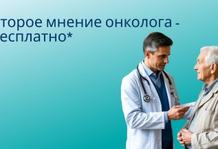 Второе мнение онколога - бесплатно