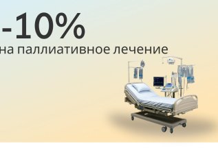 -10% на паллиативное лечение