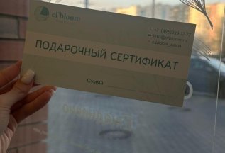 Подарочный сертификат в Салоне красоты el'Bloom