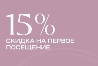 15% скидка на 1-е посещение и круассан в подарок!