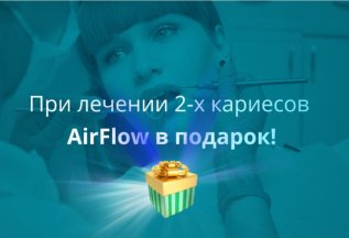 При лечении 2х кариесов Air Flow в подарок!