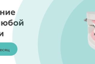Исправление прикуса любой сложности за 9990 руб в месяц