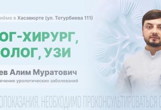 Выездной приём пациентов в г Хасавюрте, уролог-андролог.