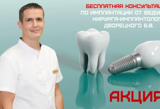 Бесплатная консультация хирурга-имплантолога