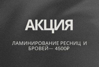 Ламинирование ресниц и бровей — 4500 рублей