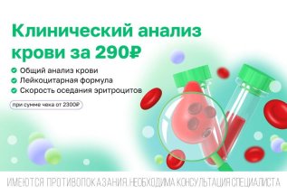 Клинический анализ крови — за 290₽