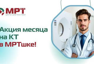 АКЦИЯ МЕСЯЦА! Скидки на МРТ и КТ до 22.06.2025!