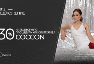 Скидка на повторный сеанс криолиполиза