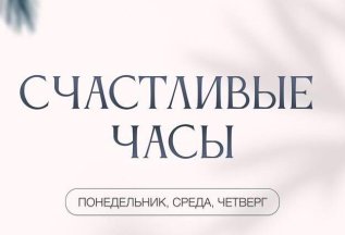 Счастливые часы - скидка 10%