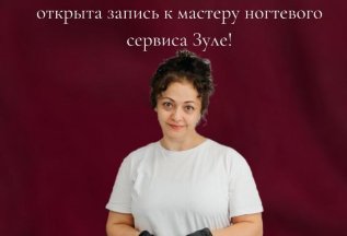 Открыта запись к мастеру ногтевого сервиса!