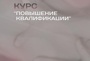 Повышение квалификации 