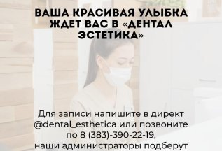 Ваша красивая улыбка ждет Вас в Дентал-эстетика!