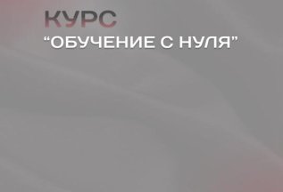 Обучение с нуля 