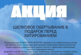 Шелковое обертывание в подарок!