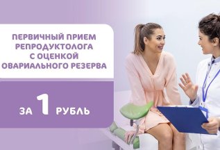 ПЕРВИЧНЫЙ ПРИЁМ РЕПРОДУКТОЛОГА ЗА 1 РУБЛЬ