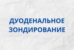 Дуоденальное зондирование - 5700Р (стоп.цена) вместо 6500р