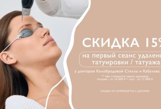 Скидка 15% на первый сеанс удаления татуировки \ татуажа