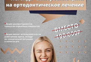 Установка брекет-системы за 152 000 рублей
