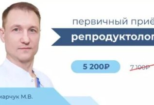 Первичный приём врача-репродуктолога Паламарчук М.В.