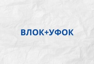 УФОК + ВЛОК = 1000Р