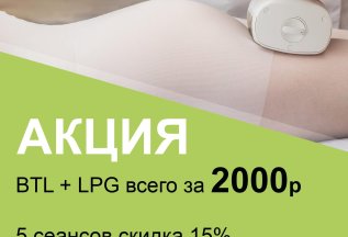 Коррекция фигуры аппаратами: BTL + LPG всего за 2000 рублей!