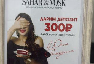 Дарим депозит 300 рублей в День Рождения!