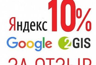 Скидка за отзыв на любой платформе