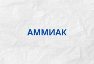 Уровень аммиака в крови за 1250Р