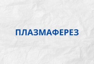 Плазмаферез за 12500Р
