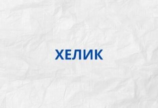 Хелик за 1500Р
