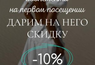При покупке абонемента на первом посещении дарим скидку 10%