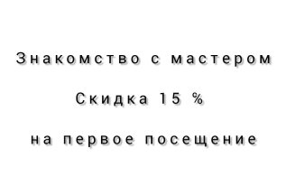 Знакомство с мастером