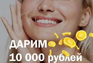 ДАРИМ 10 000 РУБ НОВЫМ КЛИЕНТАМ
