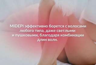 Лазерная эпиляция тело на аппарате MIDEPI со скидкой 20%